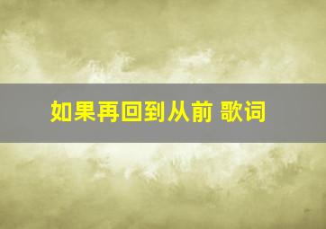 如果再回到从前 歌词